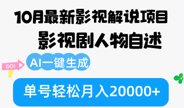 （12904期）10月份最新影视解说项目，影视剧人物自述，AI一键生成 单号轻松月入20000+-自媒体副业资源网