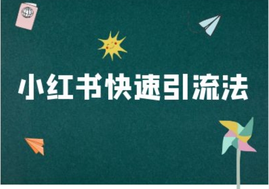 小红书快速引流法-小红书电商教程-自媒体副业资源网