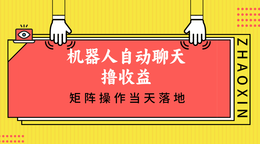 （12908期）机器人自动聊天撸收益，单机日入500+矩阵操作当天落地-自媒体副业资源网