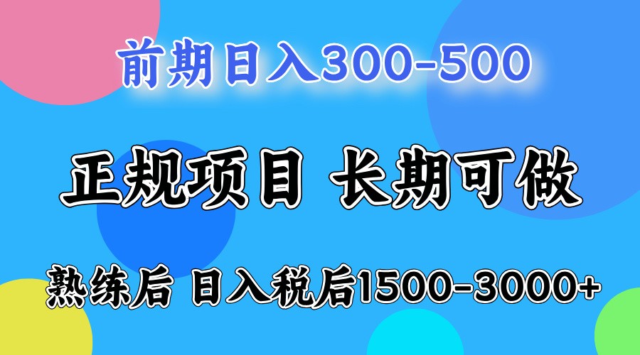 前期一天收益300-500左右.熟练后日收益1500-3000左右-自媒体副业资源网