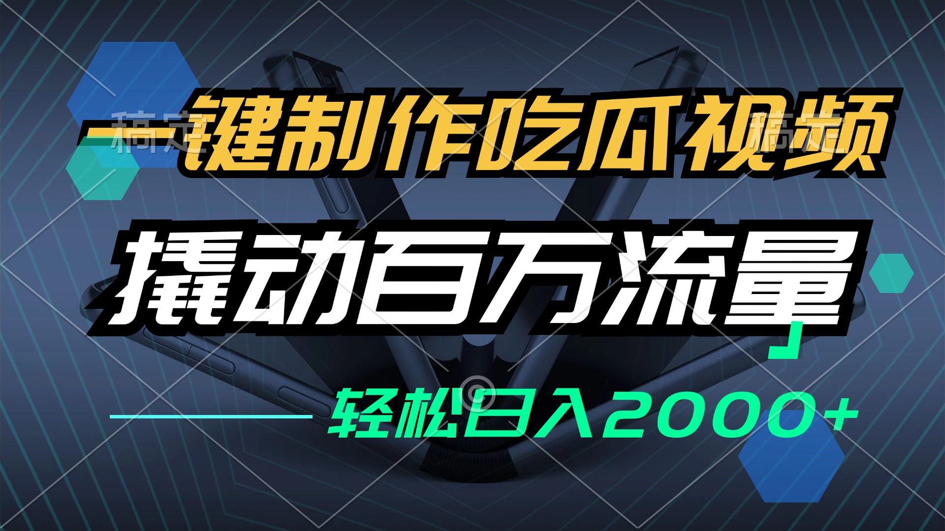 （12918期）一键制作吃瓜视频，全平台发布，撬动百万流量，小白轻松上手，日入2000+-自媒体副业资源网