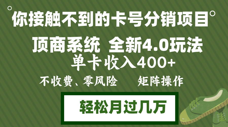 （12917期）年底卡号分销顶商系统4.0玩法，单卡收入400+，0门槛，无脑操作，矩阵操…-自媒体副业资源网