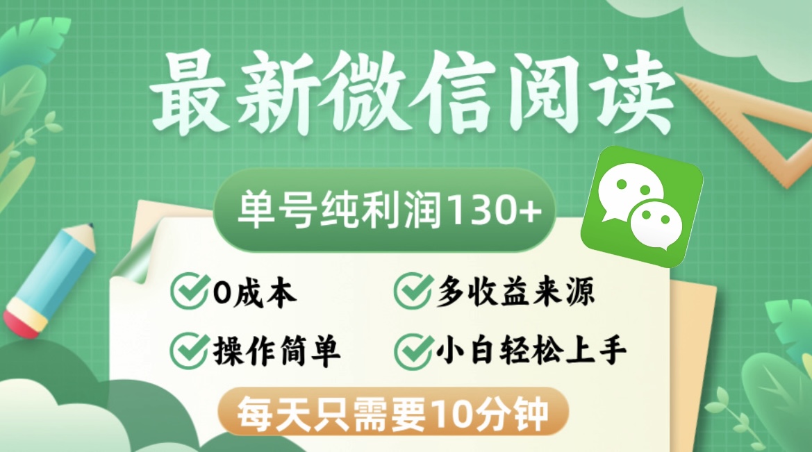 （12920期）最新微信阅读，每日10分钟，单号利润130＋，可批量放大操作，简单0成本-自媒体副业资源网