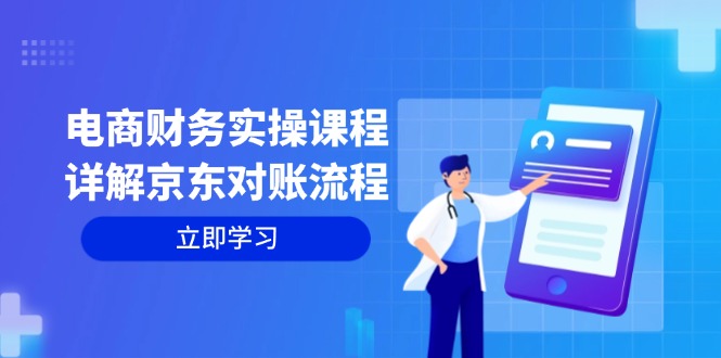 （12932期）电商财务实操课程：详解京东对账流程，从交易流程到利润核算全面覆盖-自媒体副业资源网