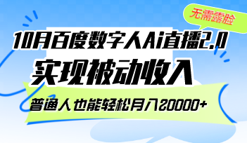 （12930期）10月百度数字人Ai直播2.0，无需露脸，实现被动收入，普通人也能轻松月…-自媒体副业资源网