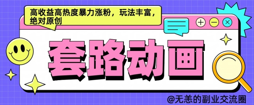 AI动画制作套路对话，高收益高热度暴力涨粉，玩法丰富，绝对原创-自媒体副业资源网