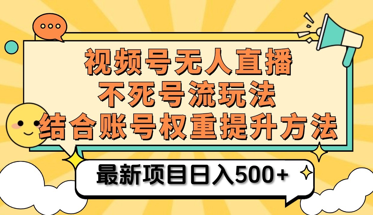 视频号无人直播不死号流玩法8.0，挂机直播不违规，单机日入500+-自媒体副业资源网