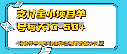 （12940期）最新支付宝小项目单号每天10-50+解放双手赚钱养号两不误-自媒体副业资源网