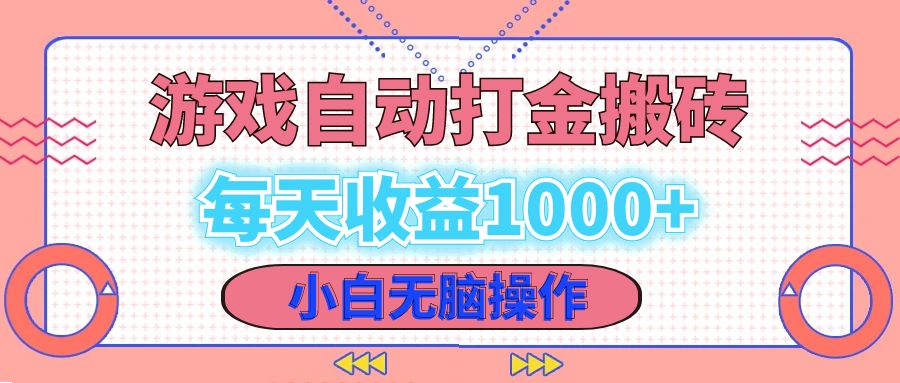 （12936期）老款游戏自动打金搬砖，每天收益1000+ 小白无脑操作-自媒体副业资源网