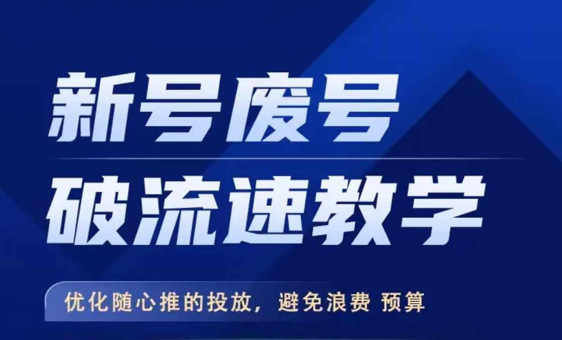 新号废号破流速教学，​优化随心推的投放，避免浪费预算-自媒体副业资源网