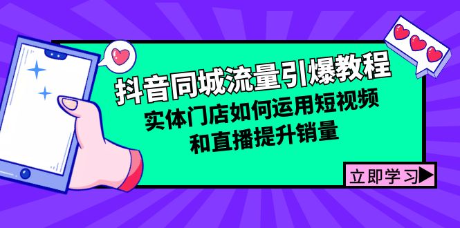 （12945期）抖音同城流量引爆教程：实体门店如何运用短视频和直播提升销量-自媒体副业资源网