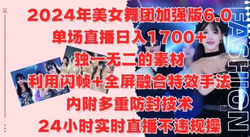 2024年美女舞团加强版6.0，单场直播日入1.7k，利用闪帧+全屏融合特效手法，24小时实时直播不违规操-自媒体副业资源网