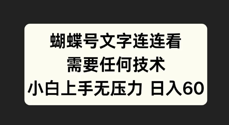 蝴蝶号文字连连看，无需任何技术，小白上手无压力-自媒体副业资源网