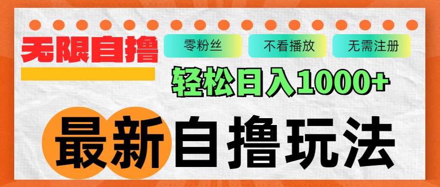 （12948期）最新自撸拉新玩法，无限制批量操作，轻松日入1000+-自媒体副业资源网