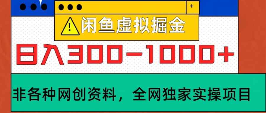 闲鱼虚拟，日入300-1000+实操落地项目-自媒体副业资源网