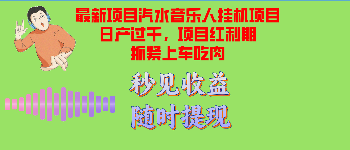 （12954期）汽水音乐人挂机项目日产过千支持单窗口测试满意在批量上，项目红利期早…-自媒体副业资源网