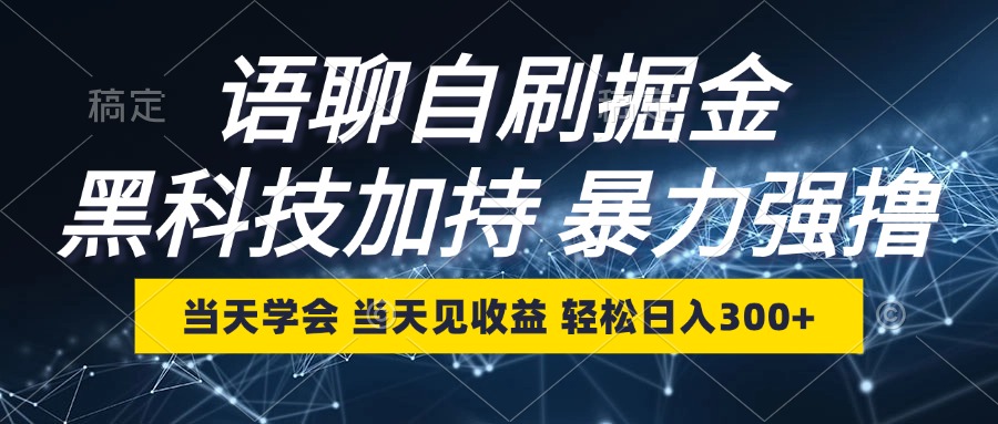 （12953期）语聊自刷掘金，当天学会，当天见收益，轻松日入300+-自媒体副业资源网