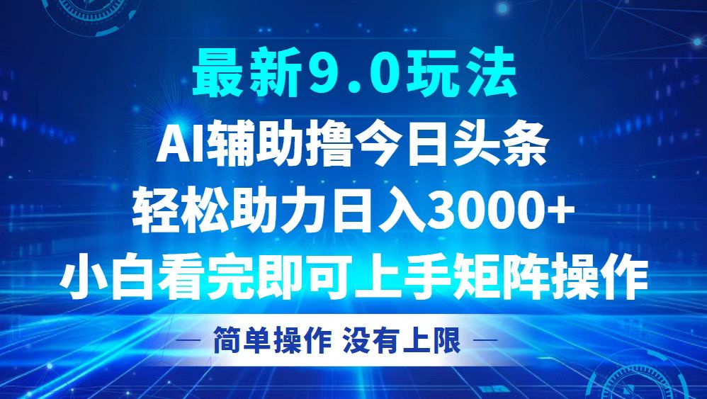 （12952期）今日头条最新9.0玩法，轻松矩阵日入3000+-自媒体副业资源网