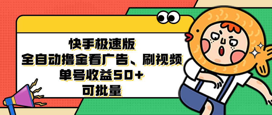 （12951期）快手极速版全自动撸金看广告、刷视频 单号收益50+ 可批量-自媒体副业资源网