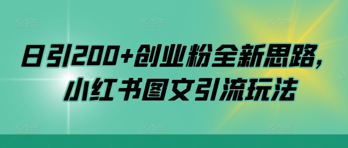 日引200+创业粉全新思路，小红书图文引流玩法-自媒体副业资源网