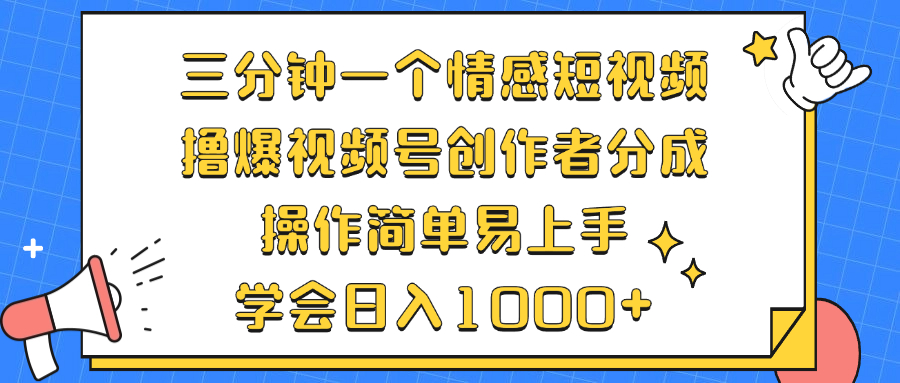 （12960期）三分钟一个情感短视频，撸爆视频号创作者分成 操作简单易上手，学会…-自媒体副业资源网