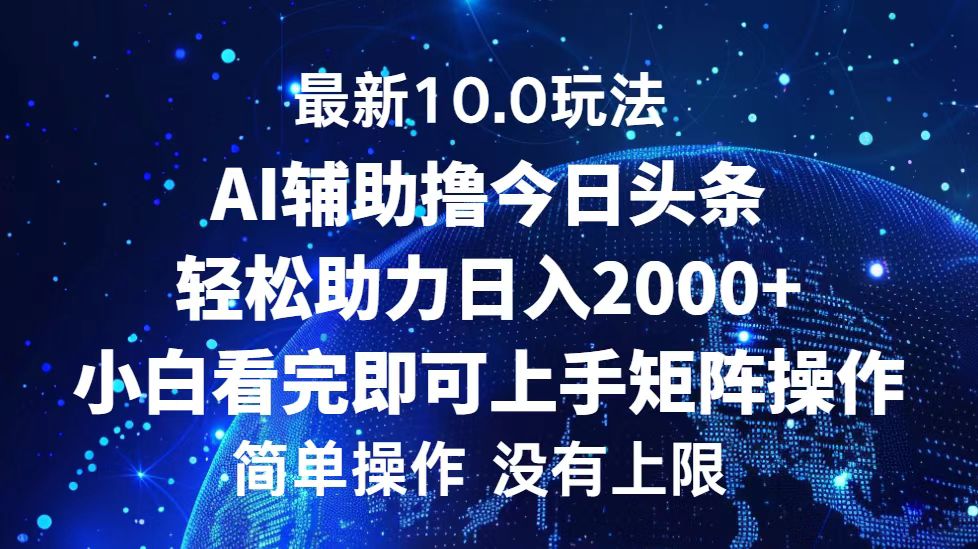 （12964期）今日头条最新10.0玩法，轻松矩阵日入2000+-自媒体副业资源网