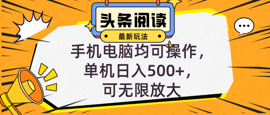 （12961期）头条最新玩法，全自动挂机阅读，小白轻松入手，手机电脑均可，单机日入…-自媒体副业资源网