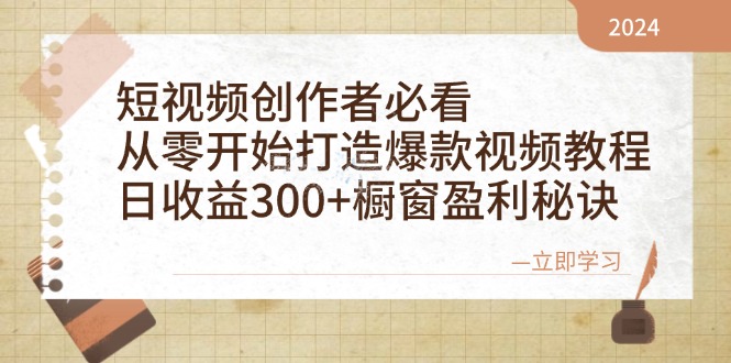 （12968期）短视频创作者必看：从零开始打造爆款视频教程，日收益300+橱窗盈利秘诀-自媒体副业资源网