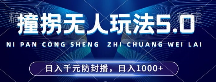 2024年撞拐无人玩法5.0，利用新的防封手法，稳定开播24小时无违规，单场日入1k-自媒体副业资源网