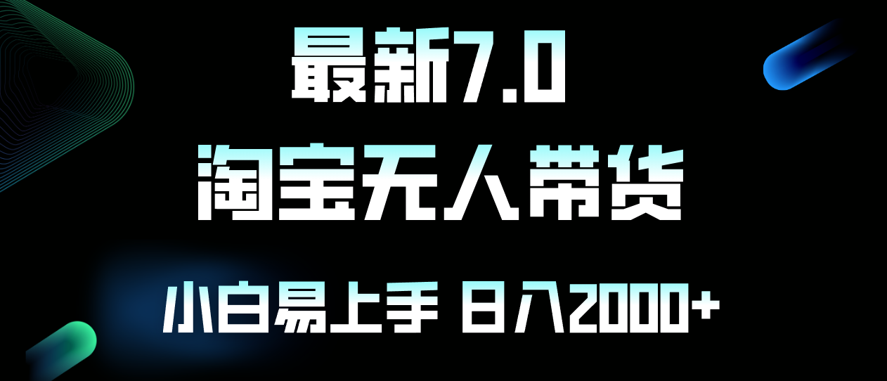 （12967期）最新淘宝无人卖货7.0，简单无脑，小白易操作，日躺赚2000+-自媒体副业资源网