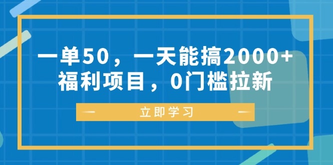 （12979期）一单50，一天能搞2000+，福利项目，0门槛拉新-自媒体副业资源网