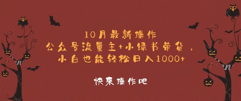 （12977期）10月最新操作，公众号流量主+小绿书带货，小白轻松日入1000+-自媒体副业资源网