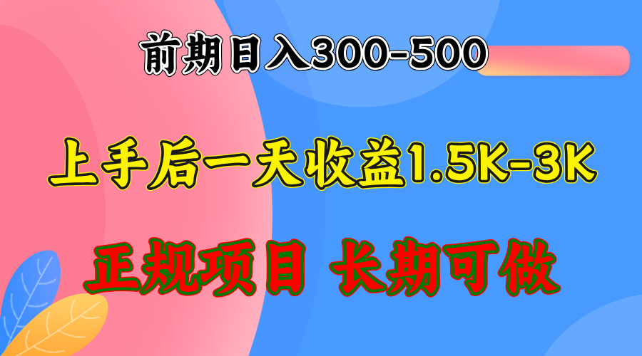 （12975期）前期收益300-500左右.熟悉后日收益1500-3000+，稳定项目，全年可做-自媒体副业资源网