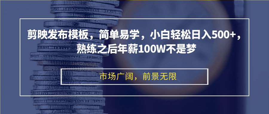 （12973期）剪映发布模板，简单易学，小白轻松日入500+，熟练之后年薪100W不是梦-自媒体副业资源网