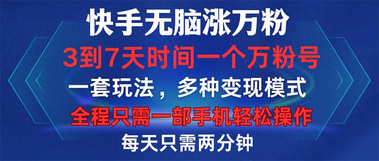 （12981期）快手无脑涨万粉，3到7天时间一个万粉号，全程一部手机轻松操作，每天只…-自媒体副业资源网