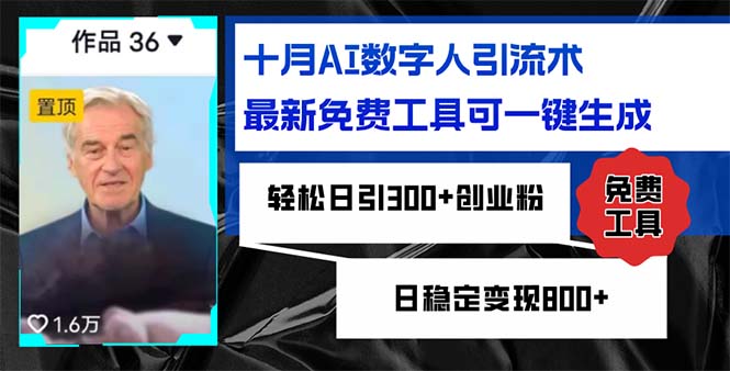 （12963期）十月AI数字人引流术，最新免费工具可一键生成，轻松日引300+创业粉日稳…-自媒体副业资源网