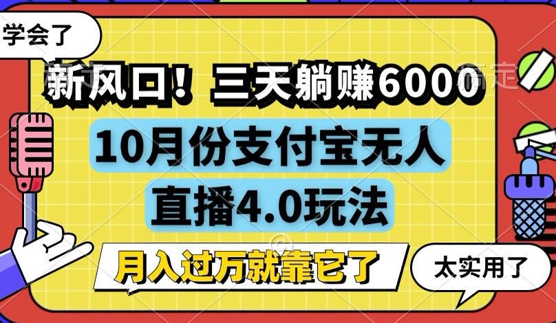 （12980期）新风口！三天躺赚6000，支付宝无人直播4.0玩法，月入过万就靠它-自媒体副业资源网