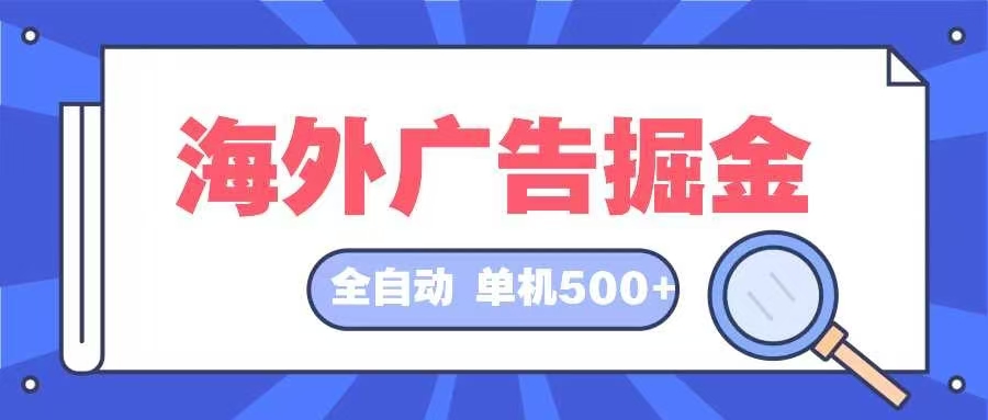 （12996期）海外广告掘金  日入500+ 全自动挂机项目 长久稳定-自媒体副业资源网