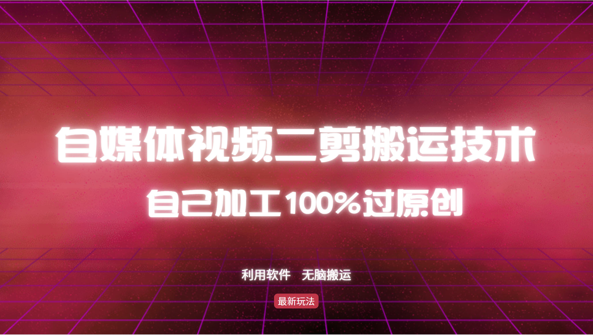 （12995期）详细教你自媒体视频二剪搬运技术，自己加工100%过原创，无脑搬运-自媒体副业资源网