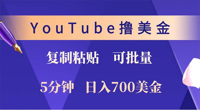 （12994期）YouTube复制粘贴撸美金，5分钟就熟练，1天收入700美金！！收入无上限，…-自媒体副业资源网