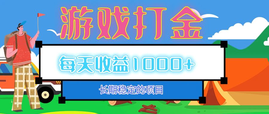 （12993期）老款游戏自动打金项目，每天收益1000+ 长期稳定-自媒体副业资源网