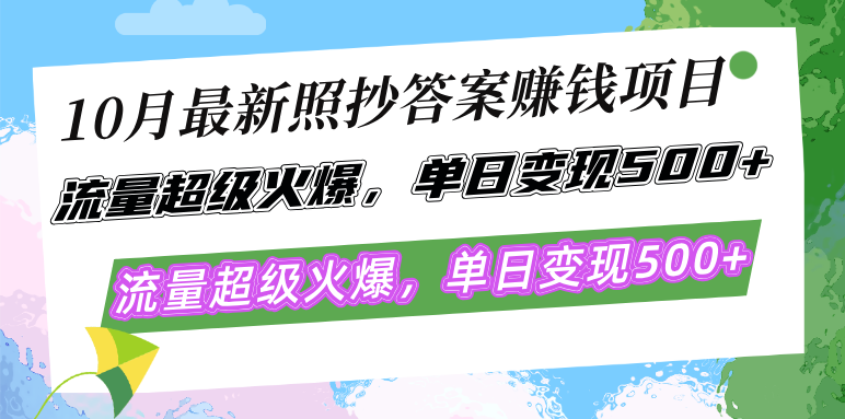 （12991期）10月最新照抄答案赚钱项目，流量超级火爆，单日变现500+简单照抄 有手就行-自媒体副业资源网