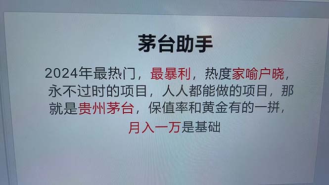 （12990期）魔法贵州茅台代理，永不淘汰的项目，抛开传统玩法，使用科技，命中率极…-自媒体副业资源网