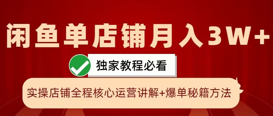 闲鱼单店铺月入3W+实操展示，爆单核心秘籍，一学就会-自媒体副业资源网