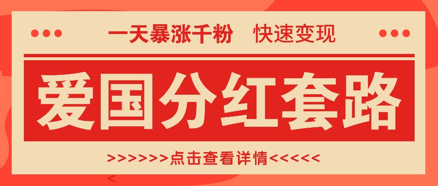 一个极其火爆的涨粉玩法，一天暴涨千粉的爱国分红套路，快速变现日入300+-自媒体副业资源网