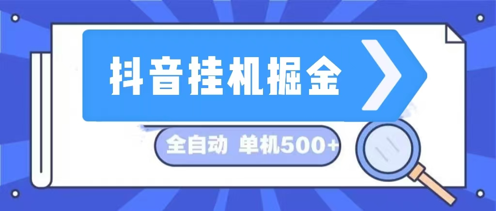 （13000期）抖音挂机掘金 日入500+ 全自动挂机项目 长久稳定 -自媒体副业资源网