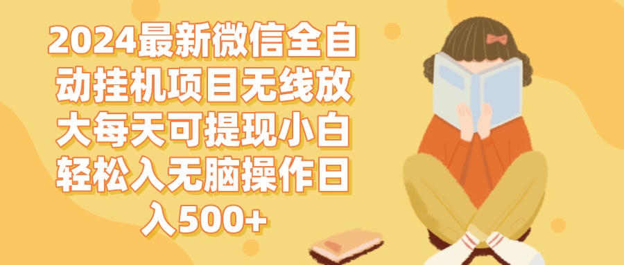 （12999期）2024微信全自动挂机项目无线放大每天可提现小白轻松入无脑操作日入500+-自媒体副业资源网