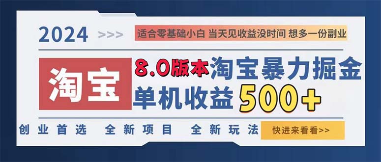 （13006期）2024淘宝暴力掘金，单机日赚300-500，真正的睡后收益-自媒体副业资源网