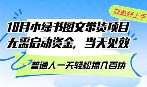 （13005期）10月份小绿书图文带货项目 无需启动资金 当天见效 普通人一天轻松搞几百块-自媒体副业资源网