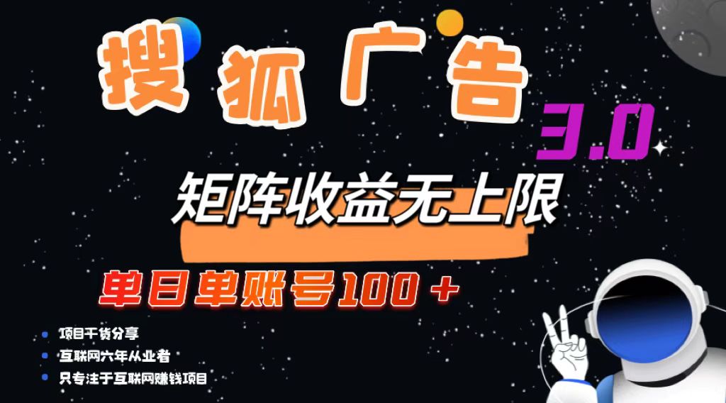 （13010期）搜狐广告掘金，单日单账号100+，可无限放大-自媒体副业资源网